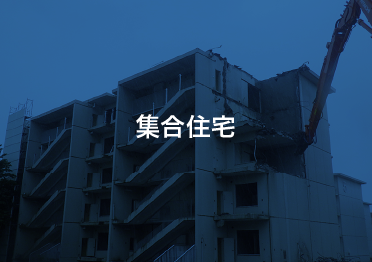 集合住宅